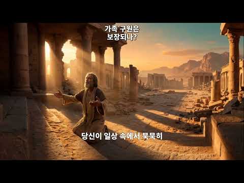 ✝️ 가족 구원은 보장되나?