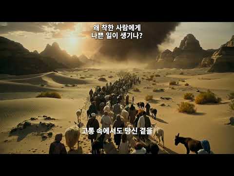 ✝️ 왜 착한 사람에게 나쁜 일이 생기나?