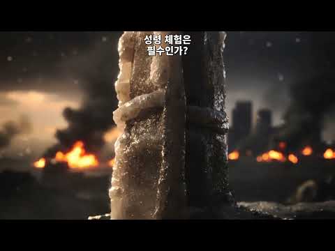 ✝️ 성령 체험은 필수인가?