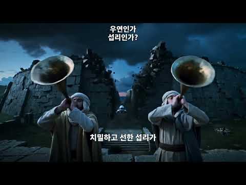 ✝️ 우연인가 섭리인가?