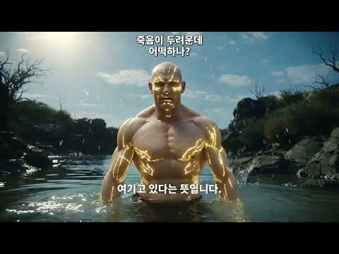 ✝️ 죽음이 두려운데 어떡하나?