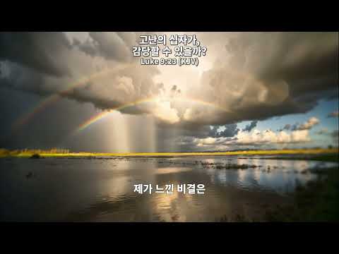 ✝️ 고난의 십자가, 감당할 수 있을까?